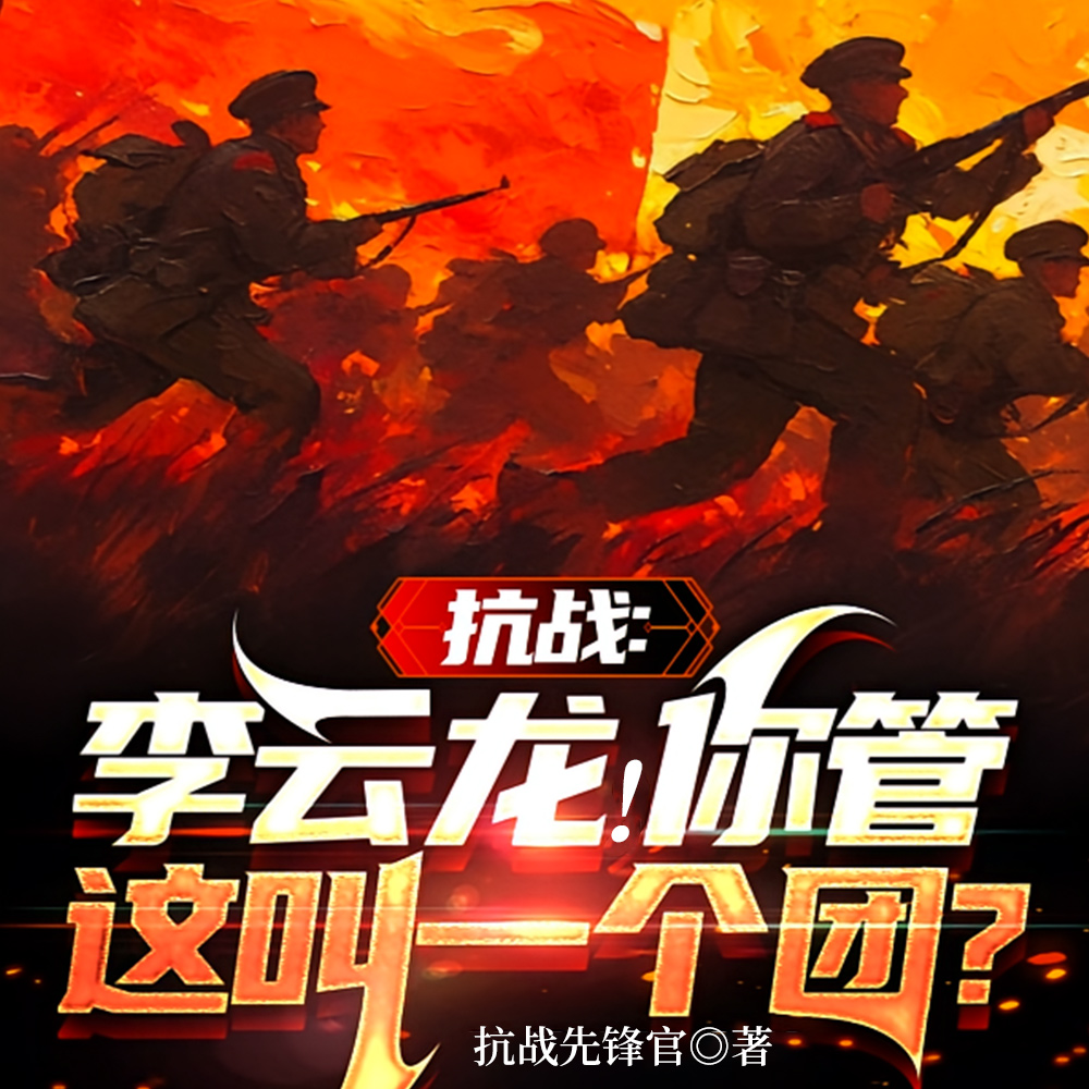 兵团也团!抗战先锋官