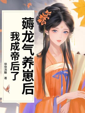 我养出龙崽