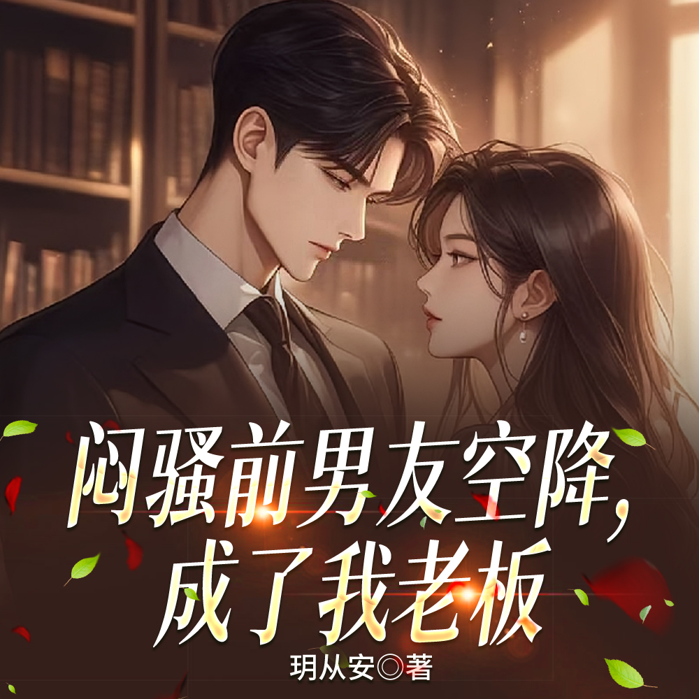 闷骚前任成了我老板，撩上瘾