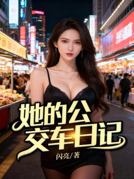 她的公交车日记
