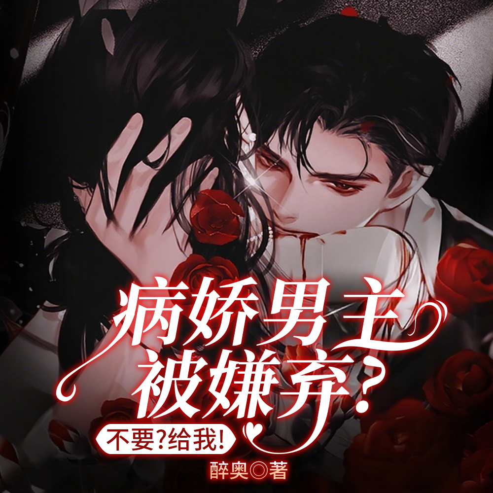 病娇男主被嫌弃？不要？给我！