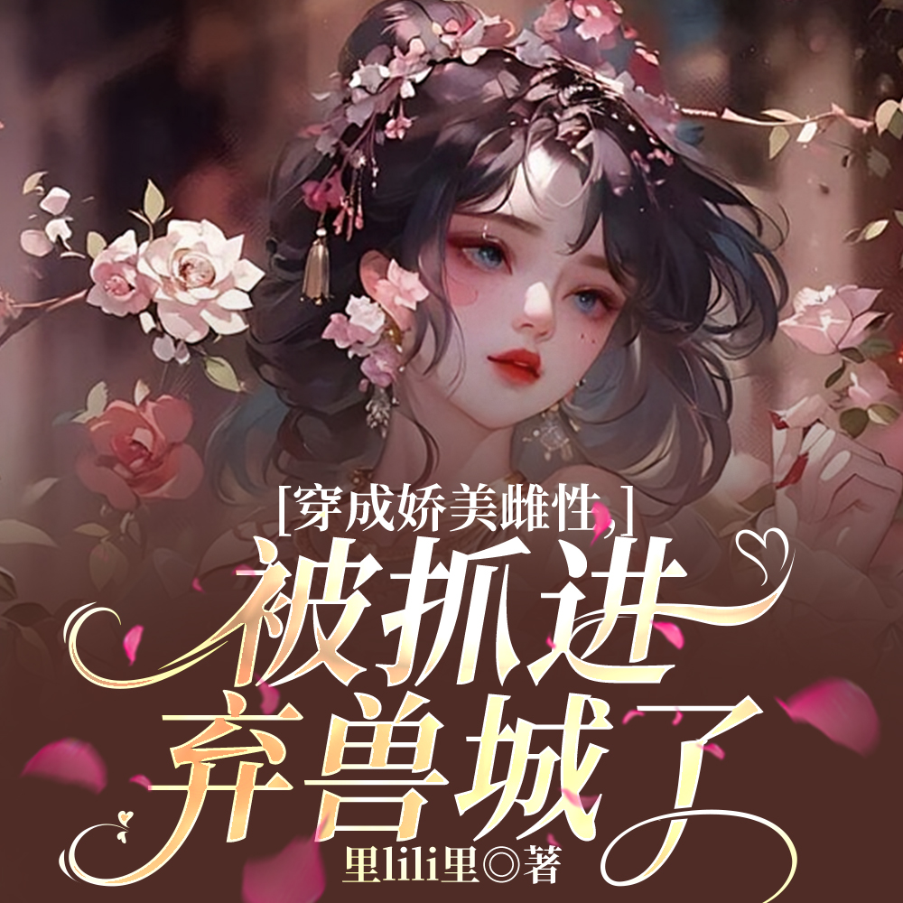 穿成娇软雌性被抓进弃兽城了