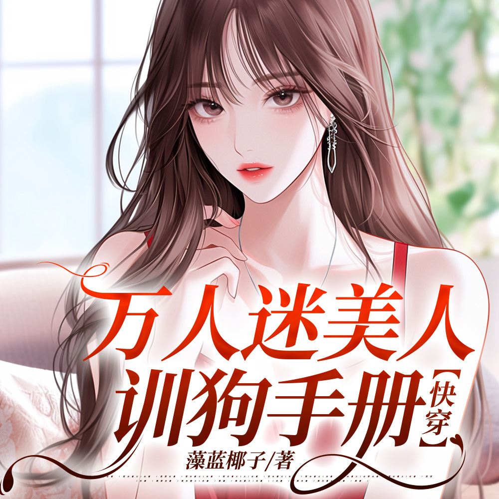 漂亮小炮灰【快穿】