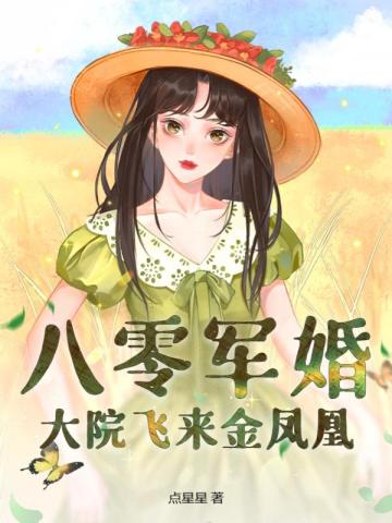 八零军婚到大院后我成人生赢家榴花妖笔趣阁