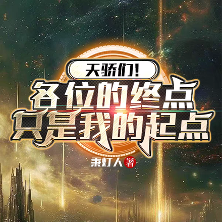 天骄们！各位的终点只是我的起点