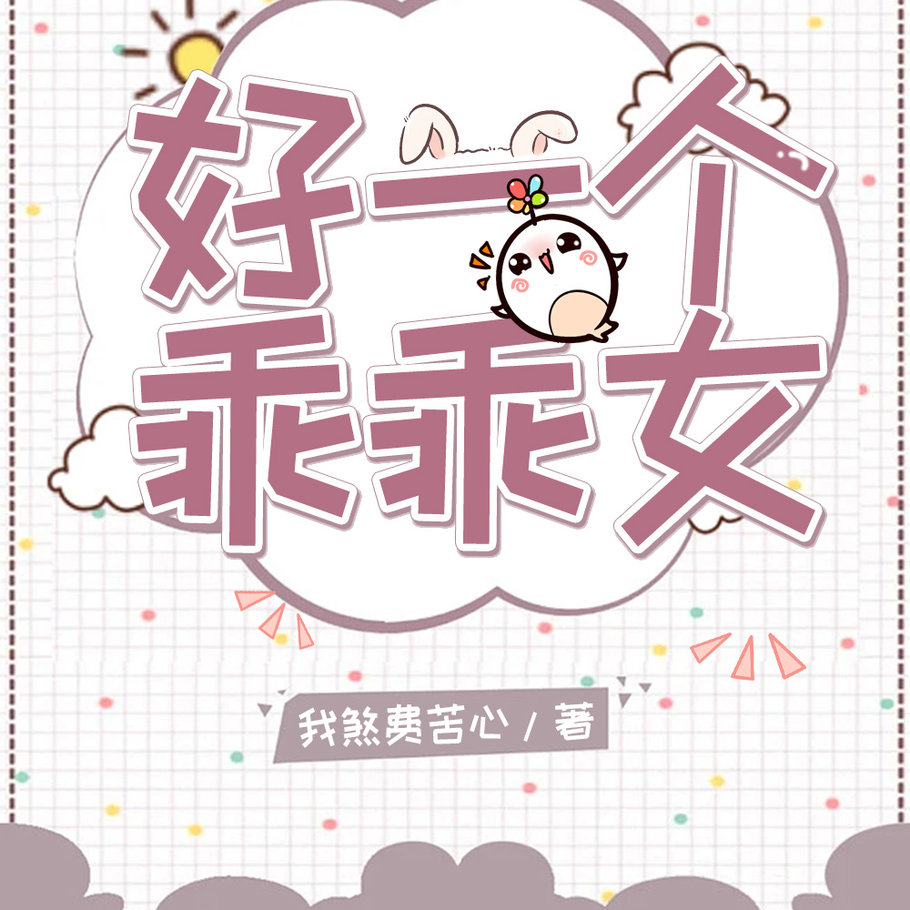 好一个乖乖女