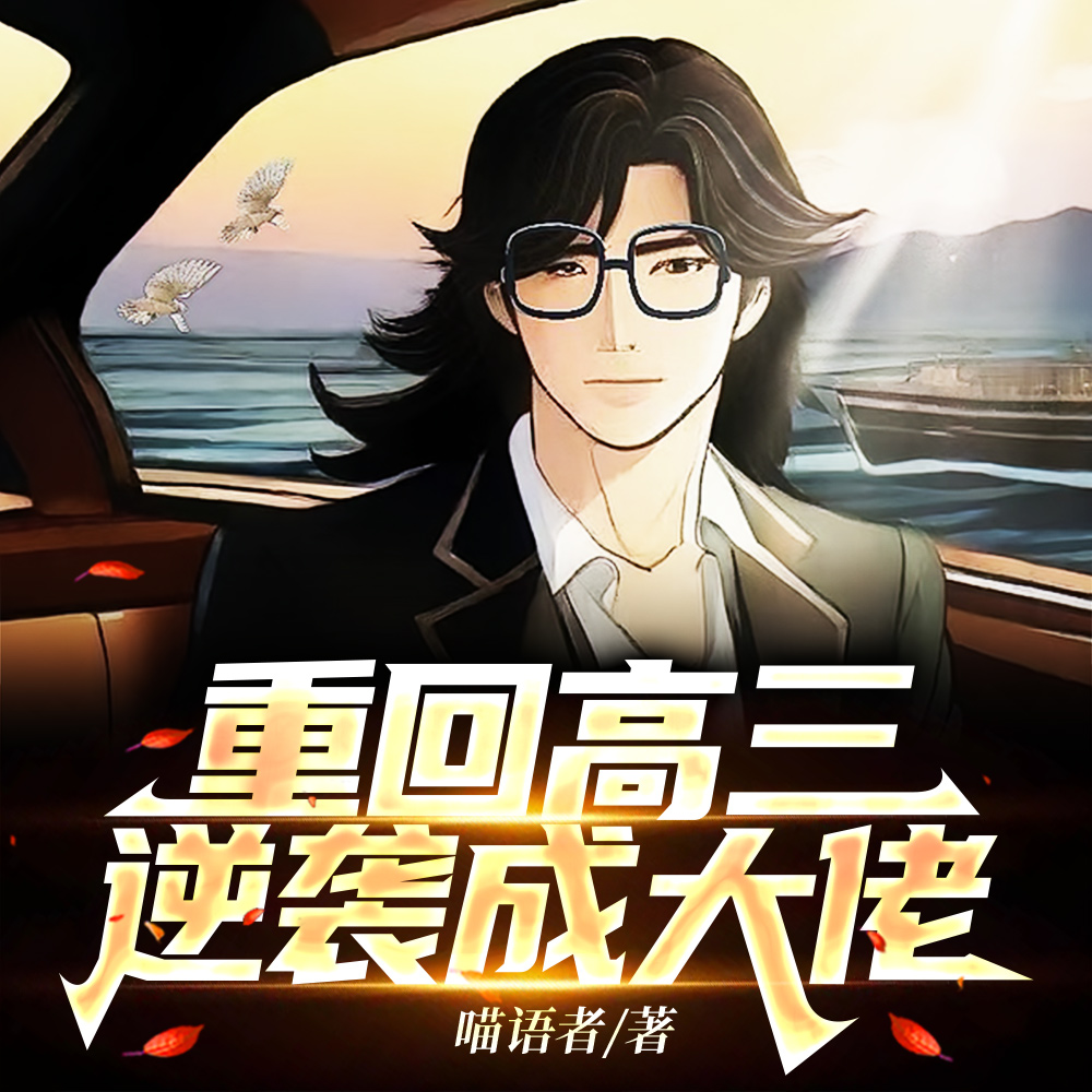 重回高三：从高考满分重启人生