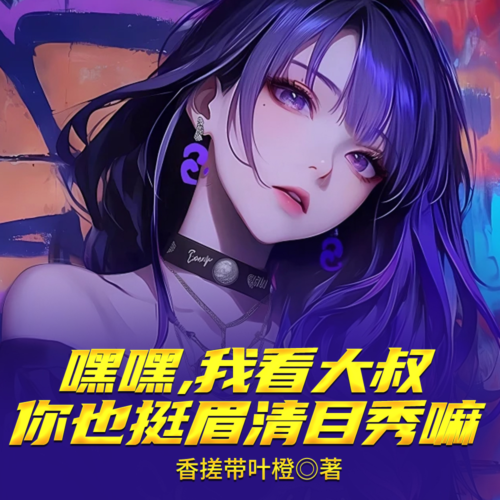 冷静点，大叔是不可以成为老公的