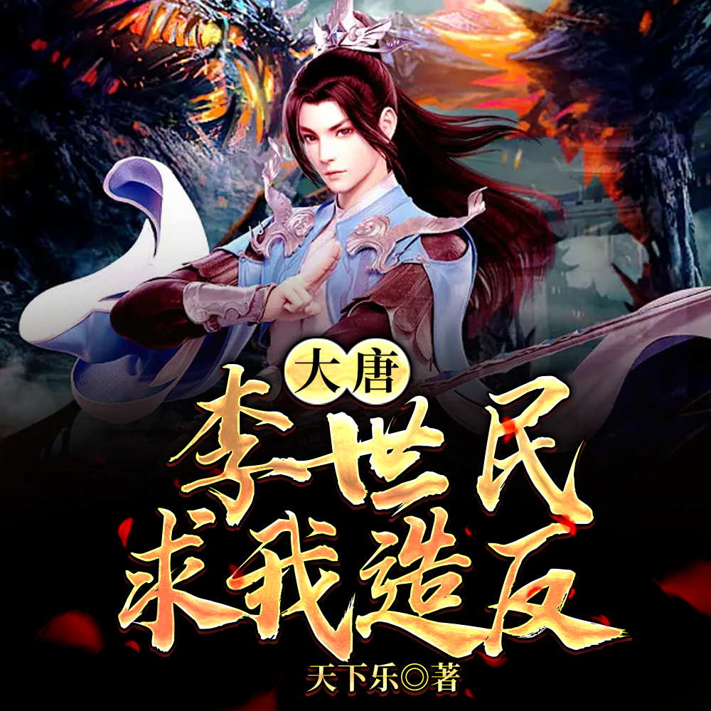 带着战略仓库回大唐